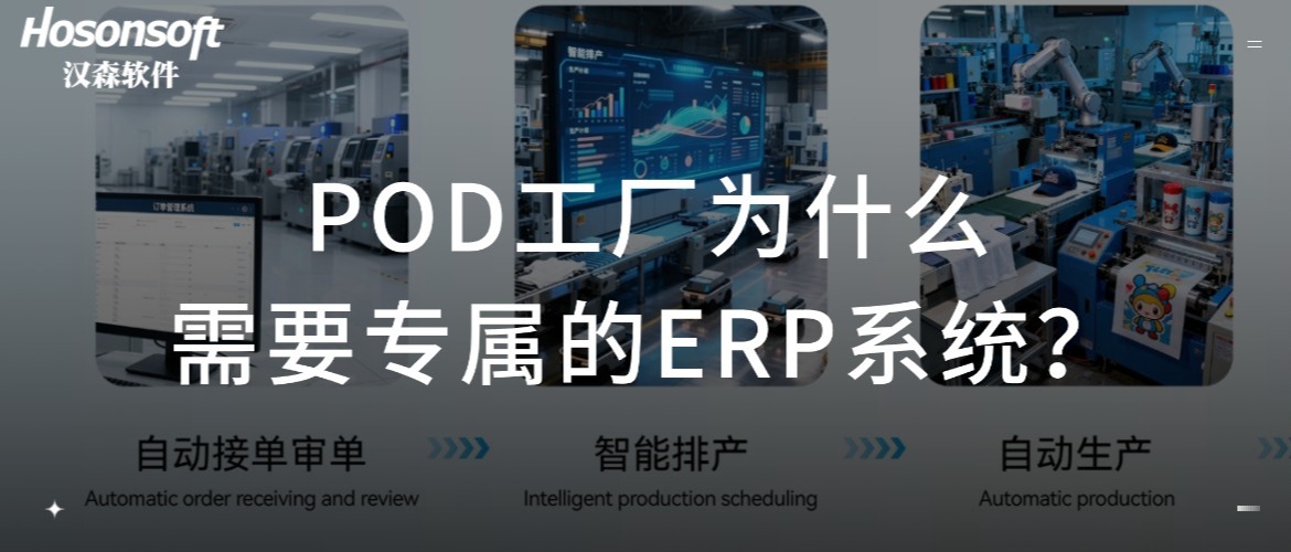 POD工厂为什么需要专属的ERP系统？